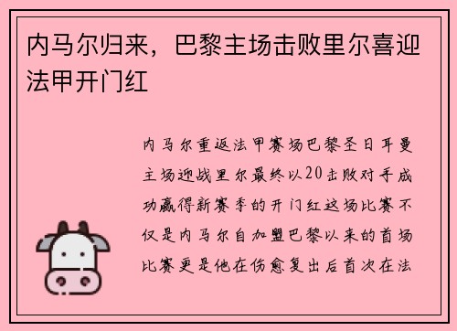 内马尔归来，巴黎主场击败里尔喜迎法甲开门红