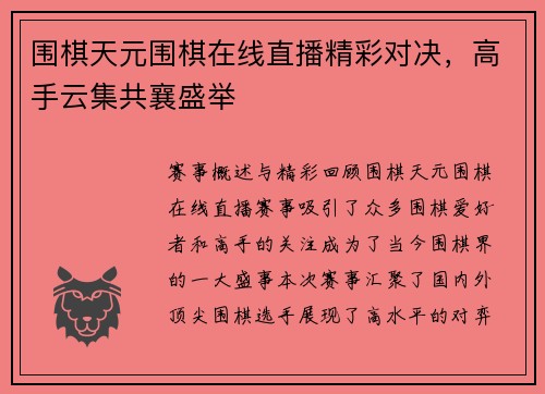 围棋天元围棋在线直播精彩对决，高手云集共襄盛举