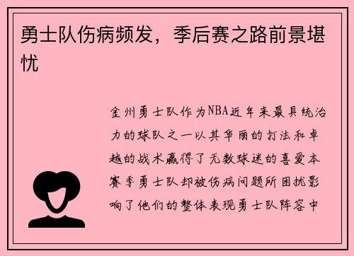 勇士队伤病频发，季后赛之路前景堪忧