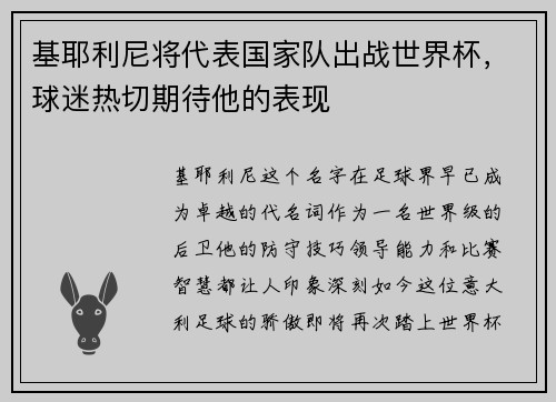 基耶利尼将代表国家队出战世界杯，球迷热切期待他的表现