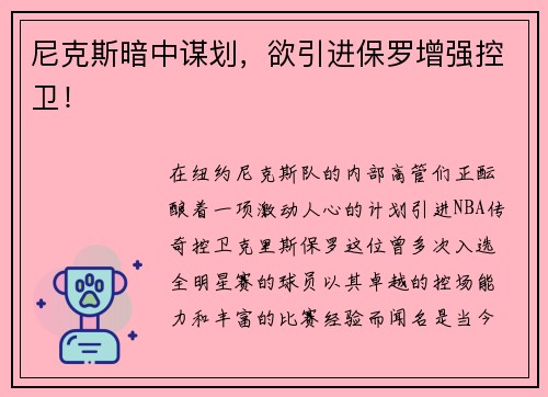 尼克斯暗中谋划，欲引进保罗增强控卫！