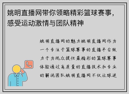 姚明直播网带你领略精彩篮球赛事，感受运动激情与团队精神