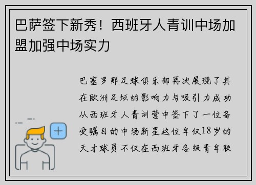 巴萨签下新秀！西班牙人青训中场加盟加强中场实力