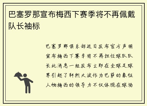 巴塞罗那宣布梅西下赛季将不再佩戴队长袖标