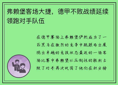 弗赖堡客场大捷，德甲不败战绩延续领跑对手队伍
