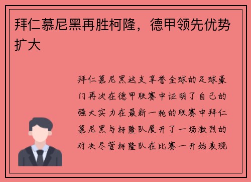 拜仁慕尼黑再胜柯隆，德甲领先优势扩大