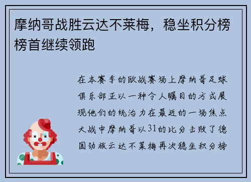 摩纳哥战胜云达不莱梅，稳坐积分榜榜首继续领跑