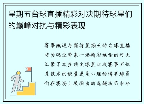 星期五台球直播精彩对决期待球星们的巅峰对抗与精彩表现