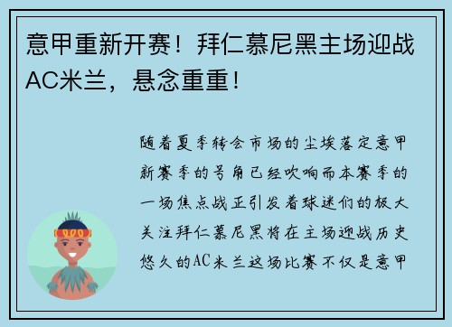 意甲重新开赛！拜仁慕尼黑主场迎战AC米兰，悬念重重！