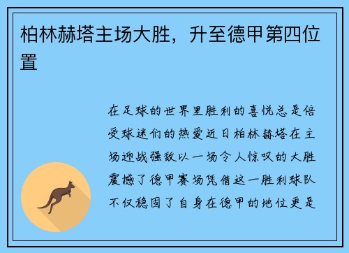 柏林赫塔主场大胜，升至德甲第四位置