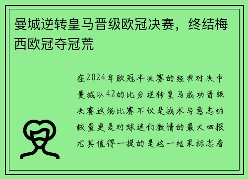 曼城逆转皇马晋级欧冠决赛，终结梅西欧冠夺冠荒