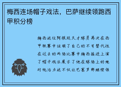 梅西连场帽子戏法，巴萨继续领跑西甲积分榜