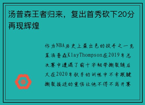 汤普森王者归来，复出首秀砍下20分再现辉煌