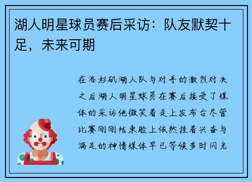 湖人明星球员赛后采访：队友默契十足，未来可期