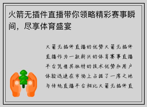 火箭无插件直播带你领略精彩赛事瞬间，尽享体育盛宴