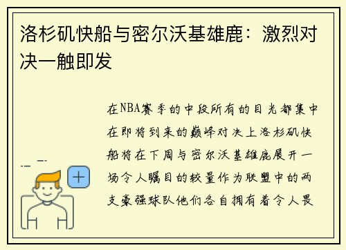 洛杉矶快船与密尔沃基雄鹿：激烈对决一触即发