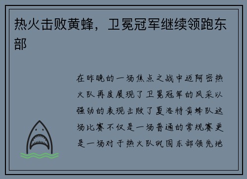 热火击败黄蜂，卫冕冠军继续领跑东部