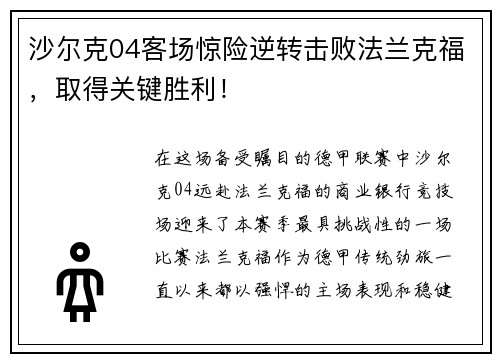 沙尔克04客场惊险逆转击败法兰克福，取得关键胜利！