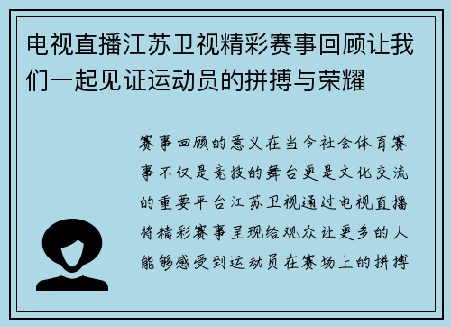 电视直播江苏卫视精彩赛事回顾让我们一起见证运动员的拼搏与荣耀