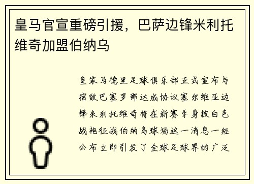 皇马官宣重磅引援，巴萨边锋米利托维奇加盟伯纳乌