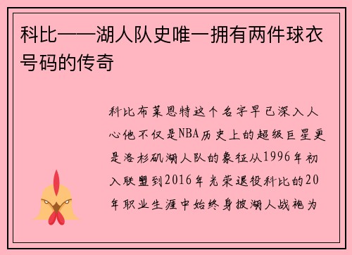 科比——湖人队史唯一拥有两件球衣号码的传奇