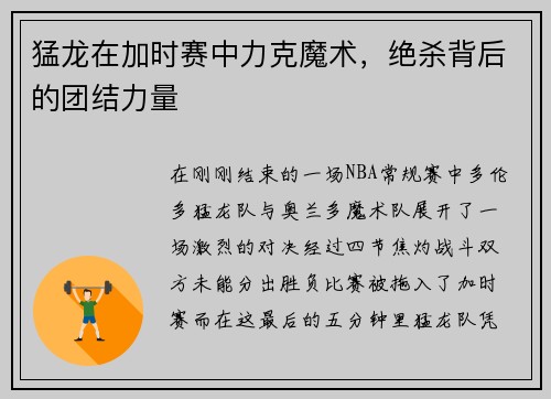 猛龙在加时赛中力克魔术，绝杀背后的团结力量