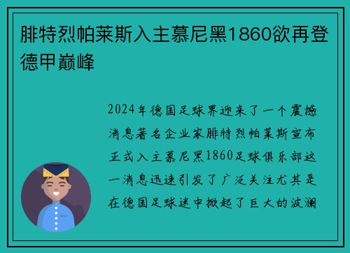 腓特烈帕莱斯入主慕尼黑1860欲再登德甲巅峰
