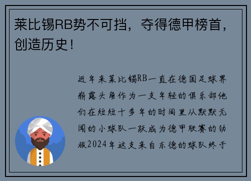 莱比锡RB势不可挡，夺得德甲榜首，创造历史！