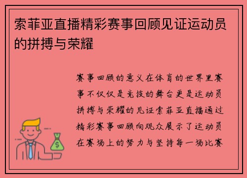 索菲亚直播精彩赛事回顾见证运动员的拼搏与荣耀