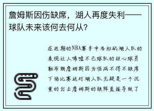 詹姆斯因伤缺席，湖人再度失利——球队未来该何去何从？