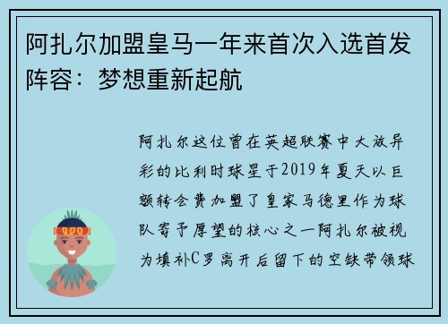 阿扎尔加盟皇马一年来首次入选首发阵容：梦想重新起航