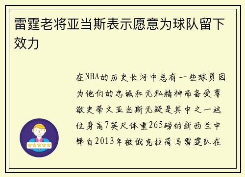 雷霆老将亚当斯表示愿意为球队留下效力