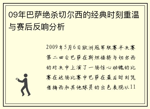 09年巴萨绝杀切尔西的经典时刻重温与赛后反响分析