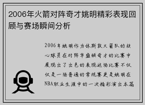 2006年火箭对阵奇才姚明精彩表现回顾与赛场瞬间分析