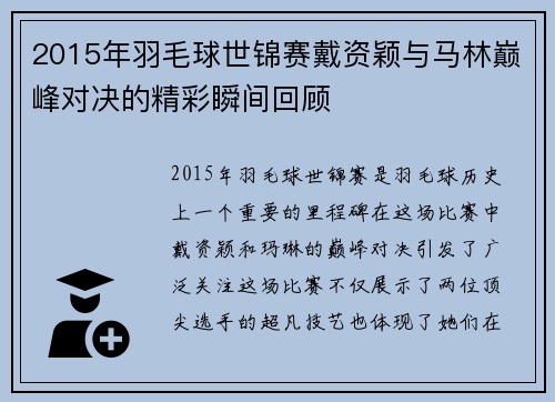 2015年羽毛球世锦赛戴资颖与马林巅峰对决的精彩瞬间回顾
