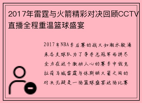 2017年雷霆与火箭精彩对决回顾CCTV直播全程重温篮球盛宴