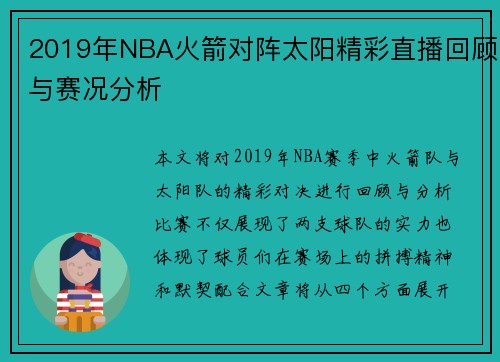 2019年NBA火箭对阵太阳精彩直播回顾与赛况分析