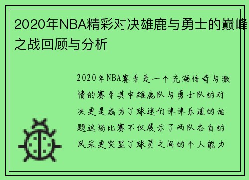 2020年NBA精彩对决雄鹿与勇士的巅峰之战回顾与分析