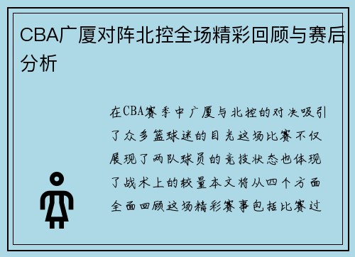CBA广厦对阵北控全场精彩回顾与赛后分析