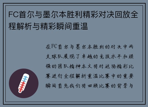 FC首尔与墨尔本胜利精彩对决回放全程解析与精彩瞬间重温