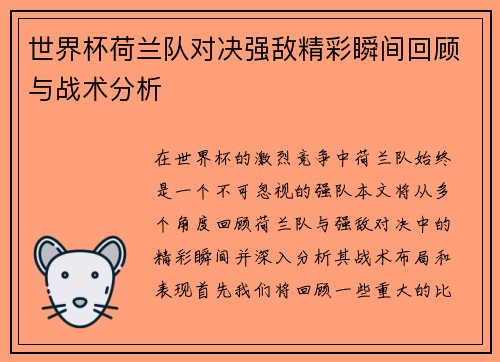 世界杯荷兰队对决强敌精彩瞬间回顾与战术分析