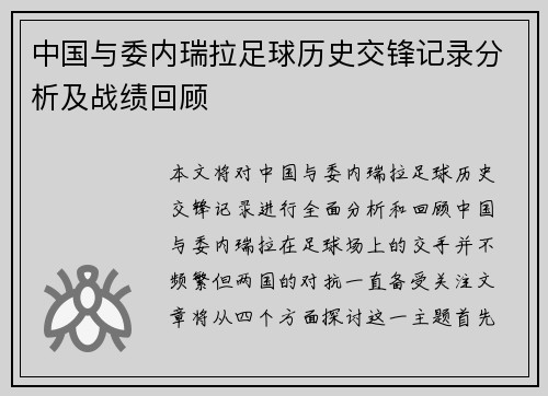 中国与委内瑞拉足球历史交锋记录分析及战绩回顾