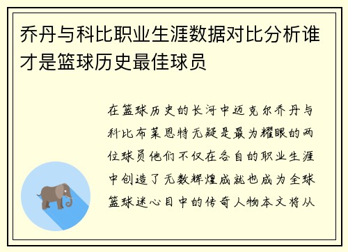 乔丹与科比职业生涯数据对比分析谁才是篮球历史最佳球员