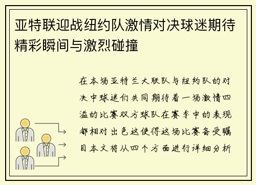 亚特联迎战纽约队激情对决球迷期待精彩瞬间与激烈碰撞