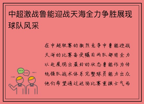 中超激战鲁能迎战天海全力争胜展现球队风采