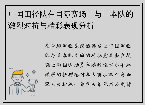 中国田径队在国际赛场上与日本队的激烈对抗与精彩表现分析