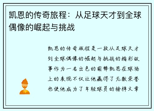 凯恩的传奇旅程：从足球天才到全球偶像的崛起与挑战