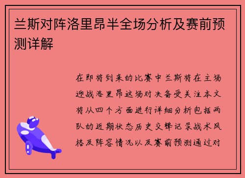 兰斯对阵洛里昂半全场分析及赛前预测详解