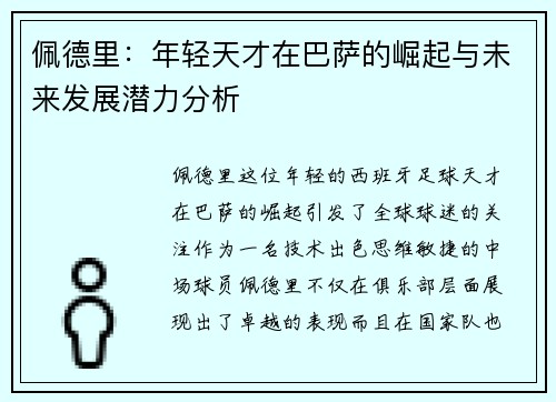佩德里：年轻天才在巴萨的崛起与未来发展潜力分析
