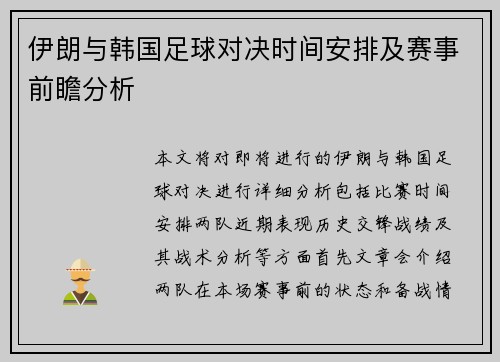 伊朗与韩国足球对决时间安排及赛事前瞻分析
